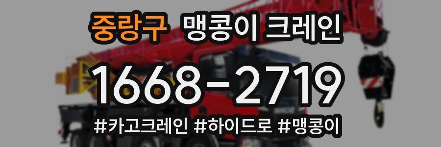 중랑구 맹콩이 크레인