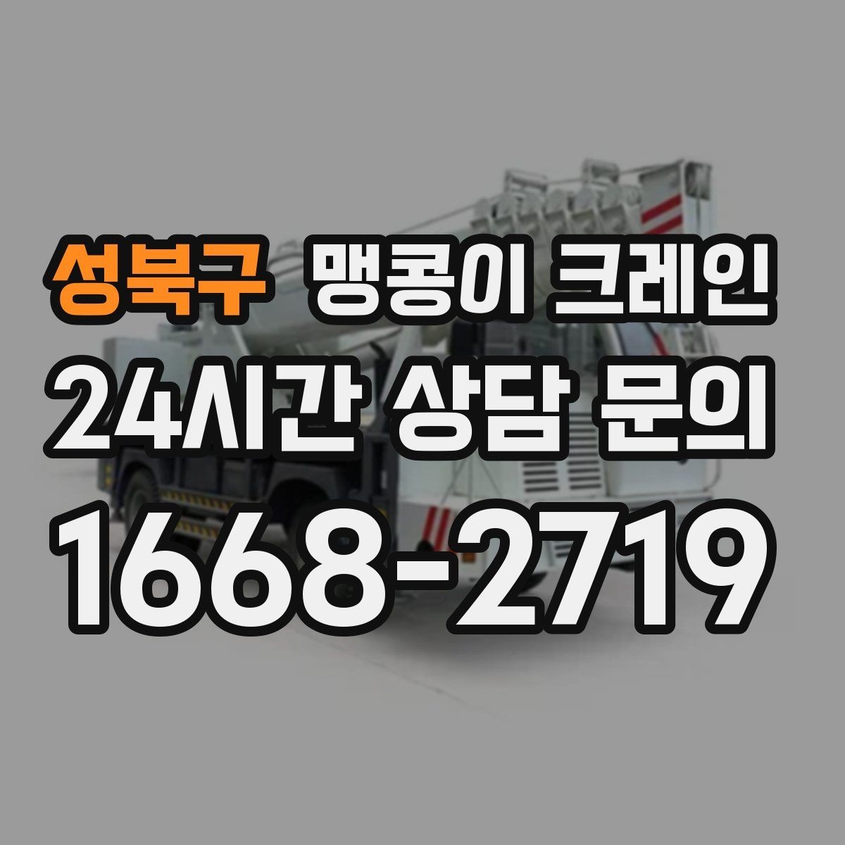 성북구 맹콩이 크레인 작업 반경이 좁은 곳에서 유리한 이유