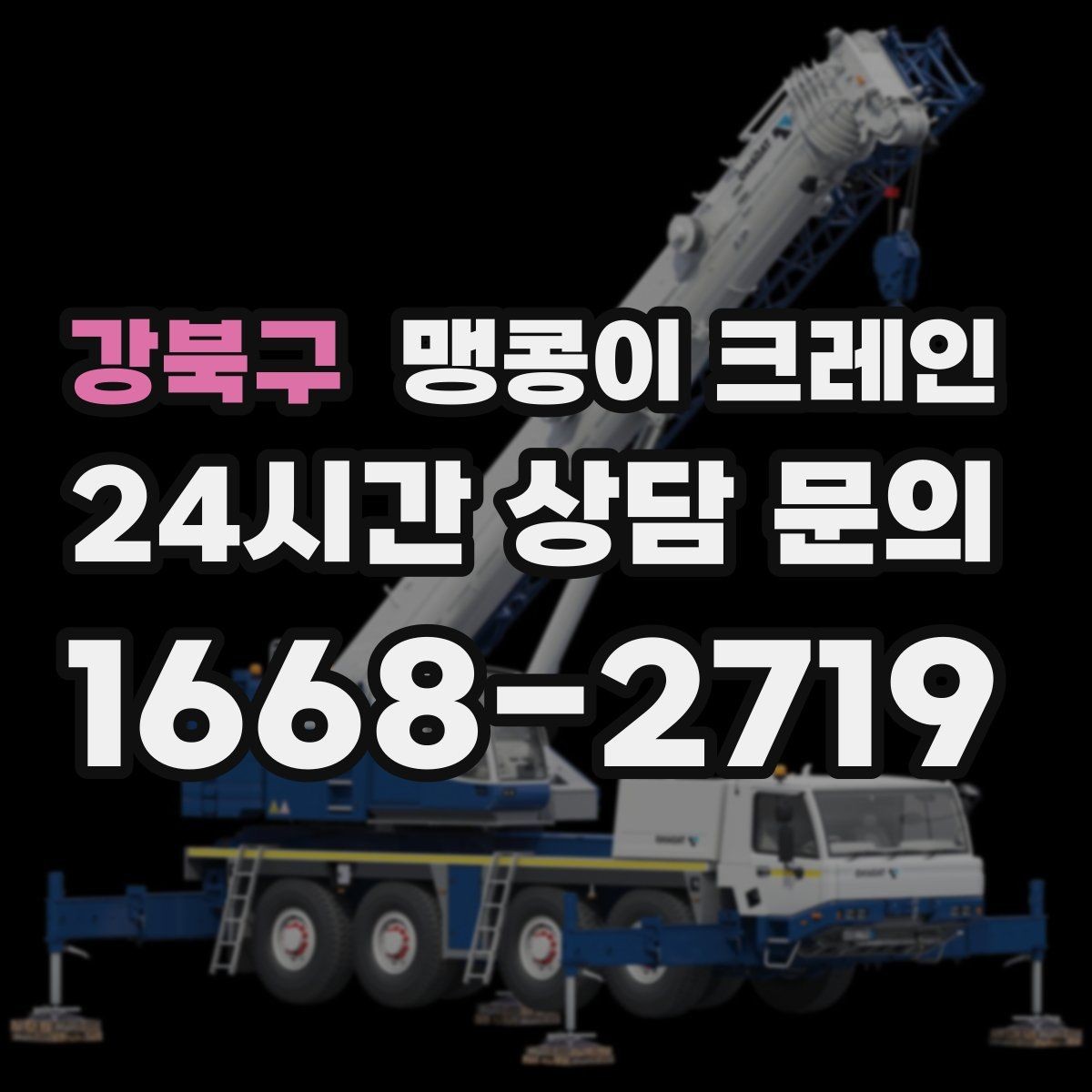 강북구 맹콩이 크레인 '협소 공간'에서 장비 선택이 중요한 이유