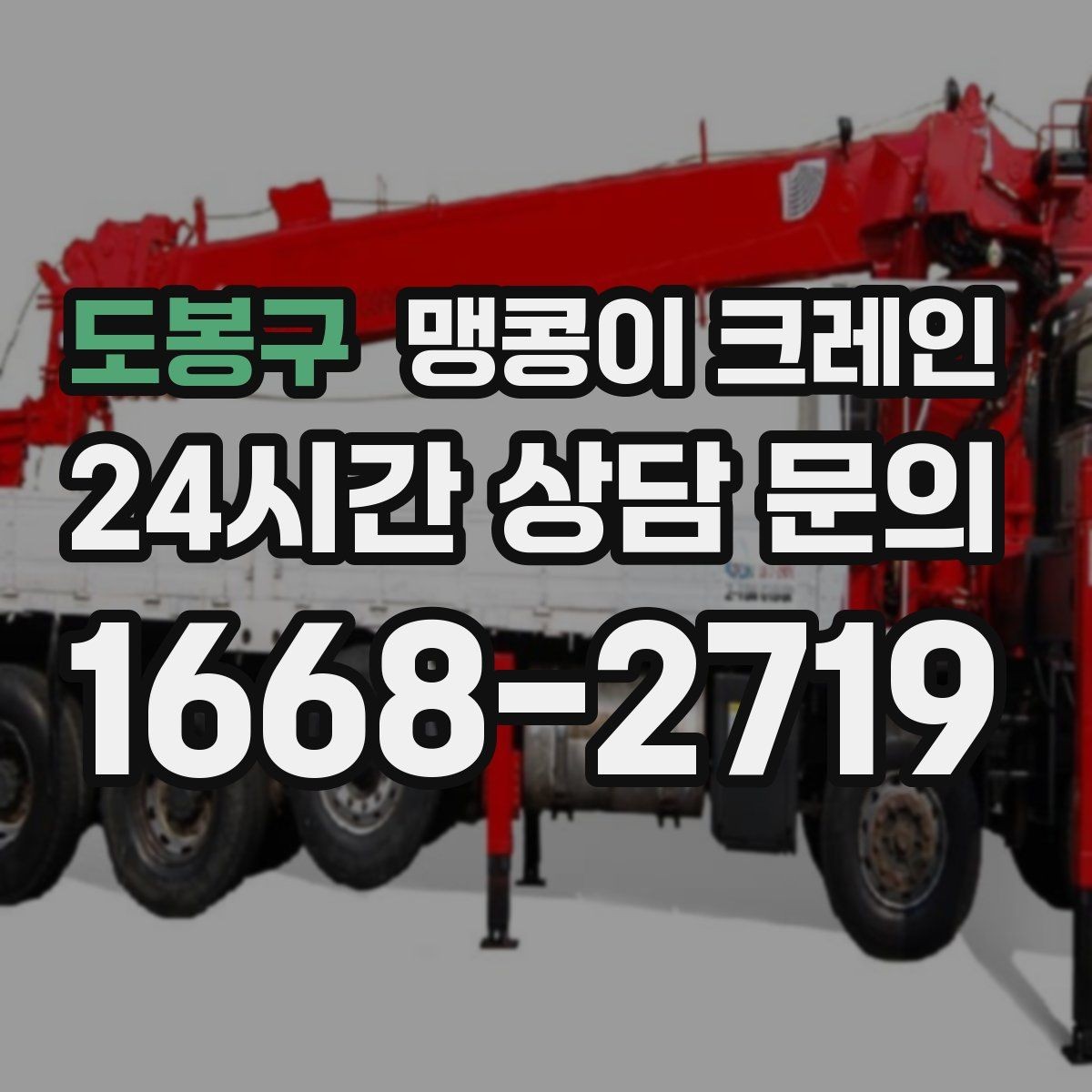 도봉구 맹콩이 크레인 받침판 설치 위치를 고르는 기준