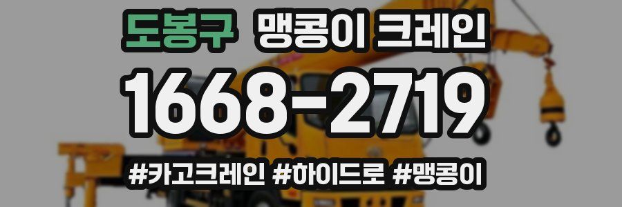 도봉구 맹콩이 크레인