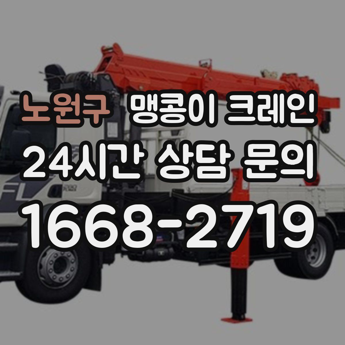 노원구 맹콩이 크레인