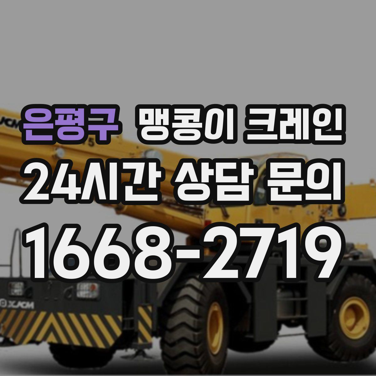 은평구 맹콩이 크레인