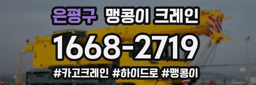 은평구 맹콩이 크레인