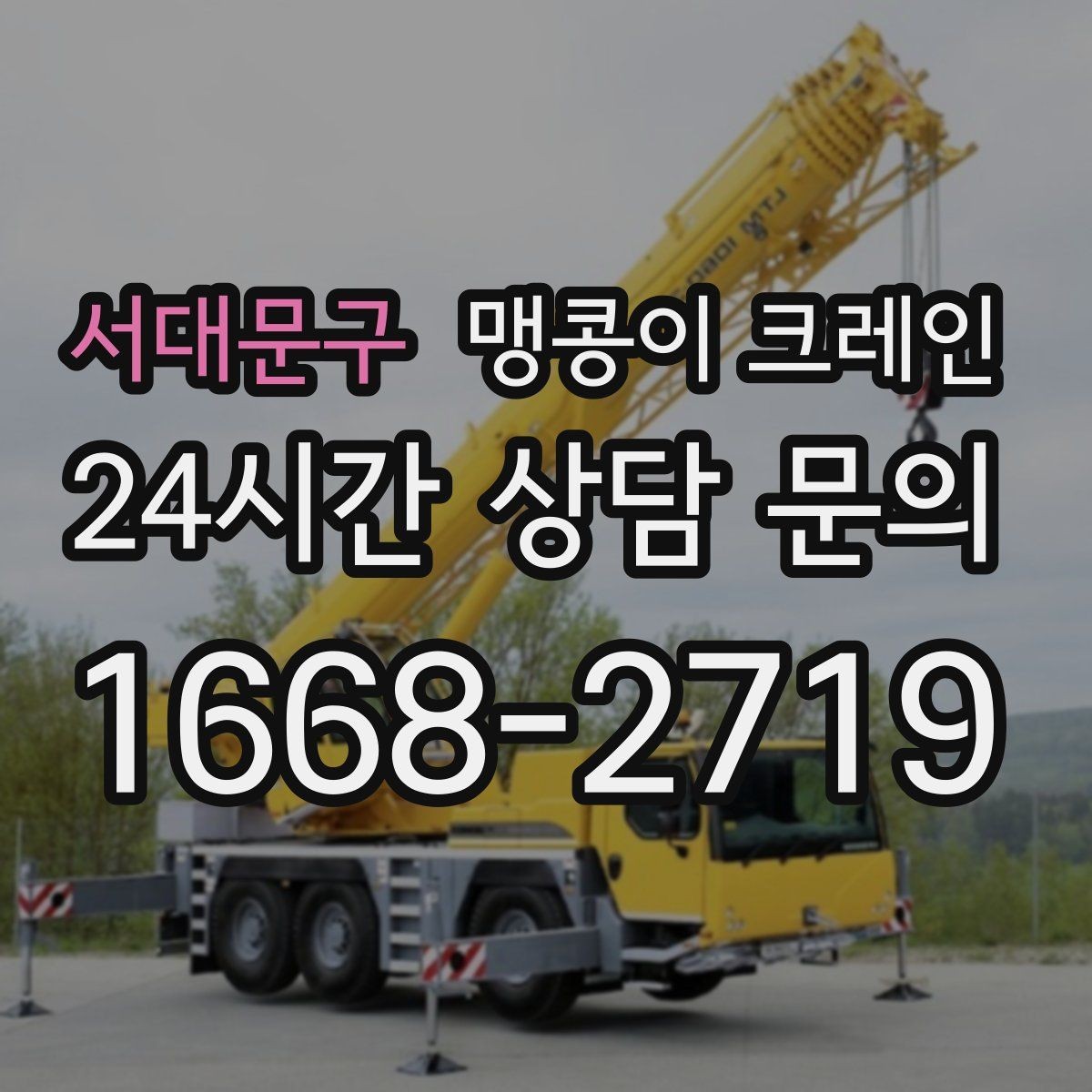 서대문구 맹콩이 크레인 결박·유도만 잘해도 사고를 줄이는 이유