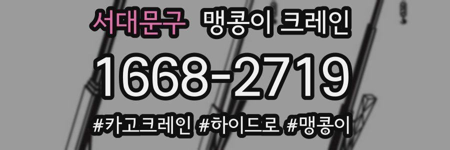 서대문구 맹콩이 크레인