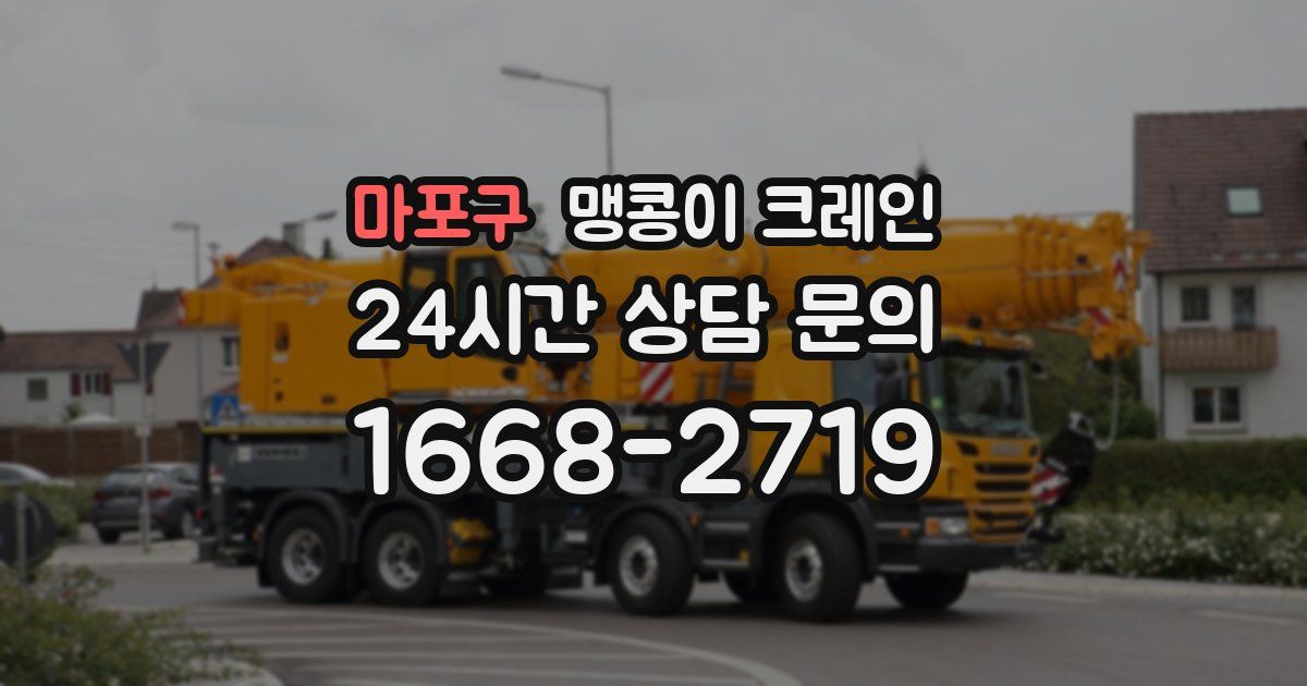 마포구 맹콩이 크레인