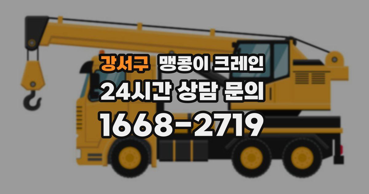 강서구 맹콩이 크레인