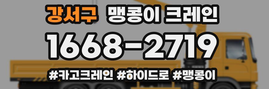 강서구 맹콩이 크레인