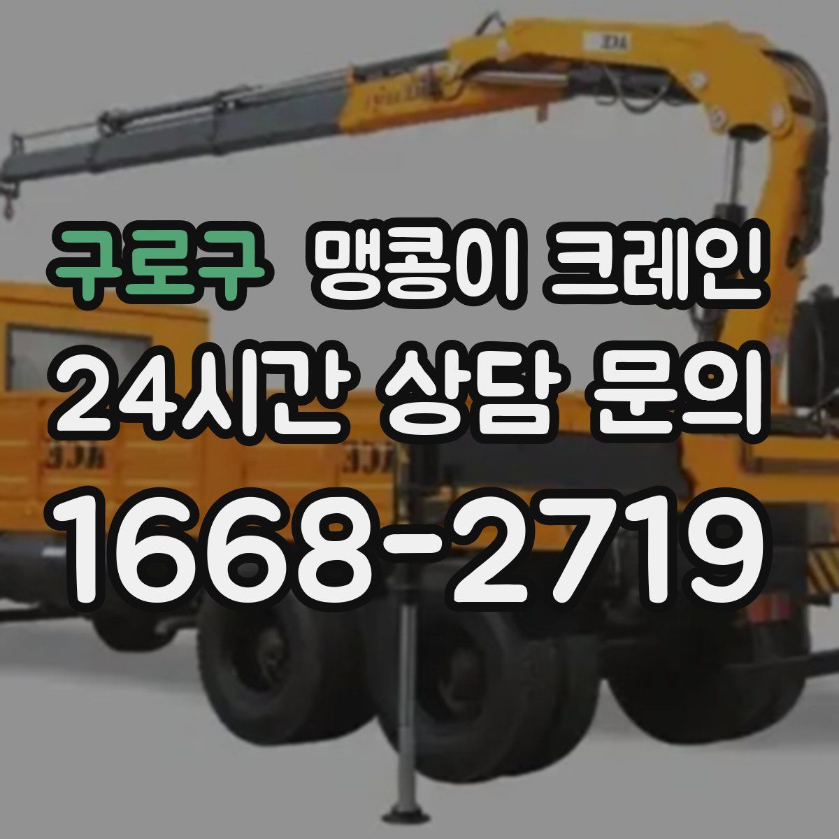 구로구 맹콩이 크레인