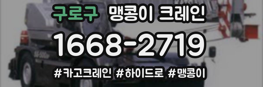 구로구 맹콩이 크레인