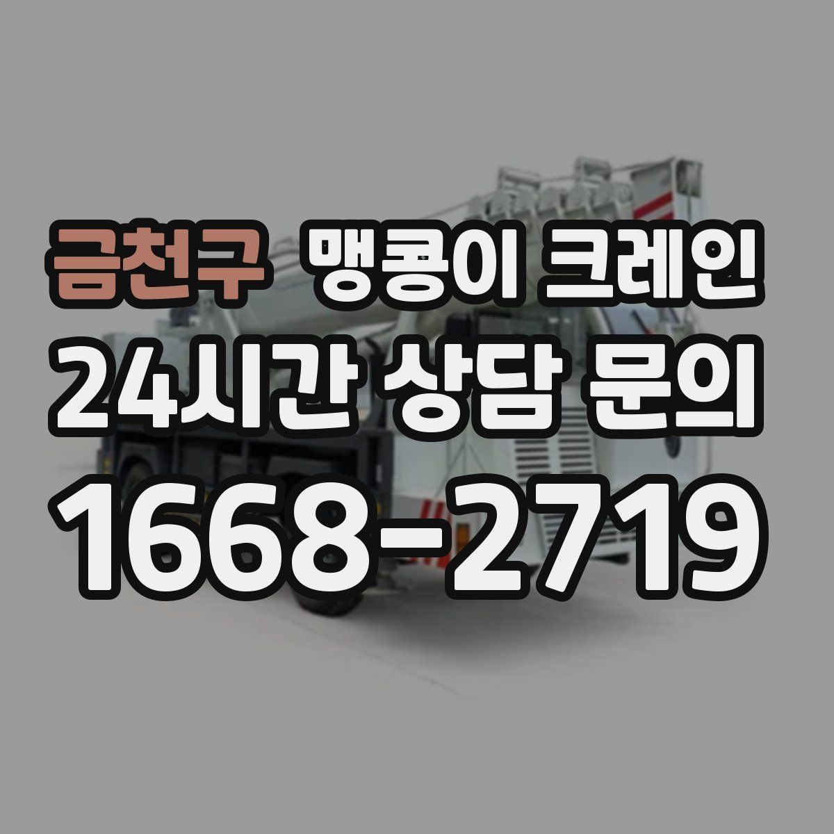금천구 맹콩이 크레인