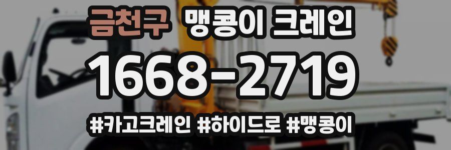 금천구 맹콩이 크레인