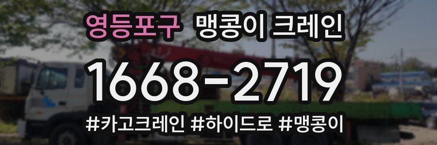 영등포구 맹콩이 크레인