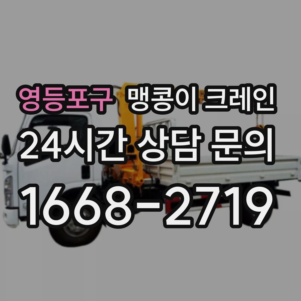 영등포구 맹콩이 크레인