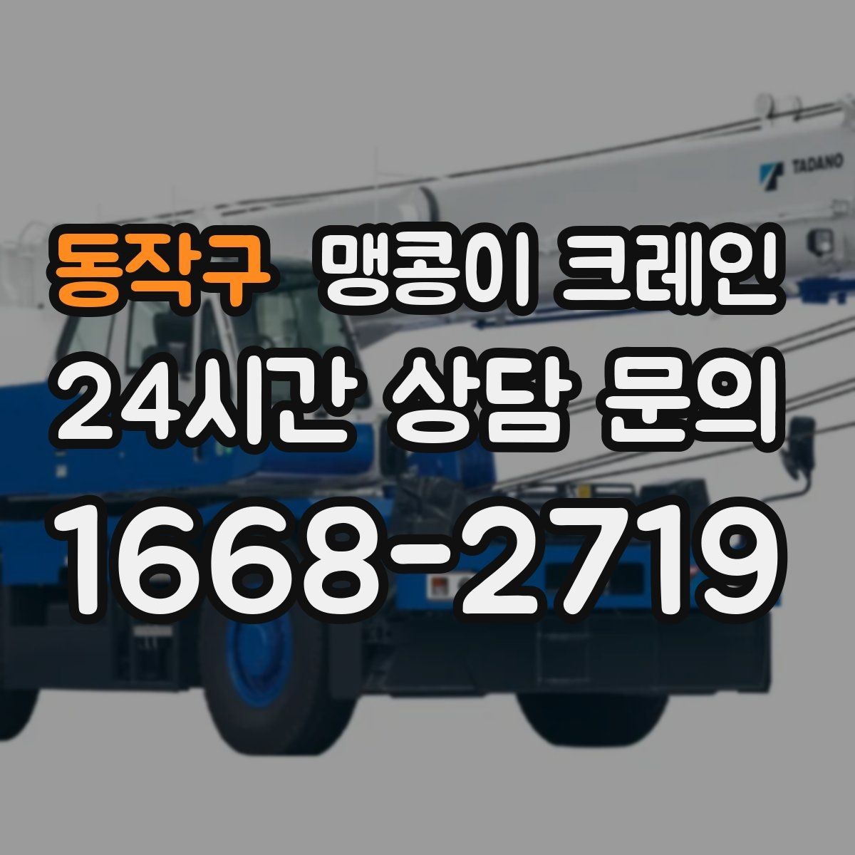 동작구 맹콩이 크레인 야간·주말 작업 비용이 달라지는 이유