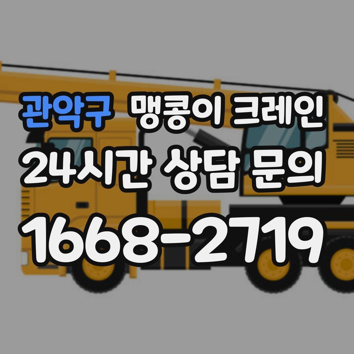 관악구 맹콩이 크레인 냉동창고 출입 작업에서 주의할 점
