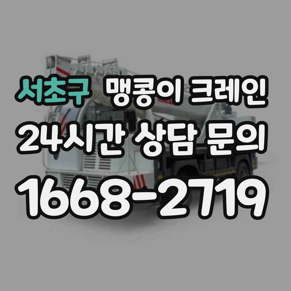 서초구 맹콩이 크레인