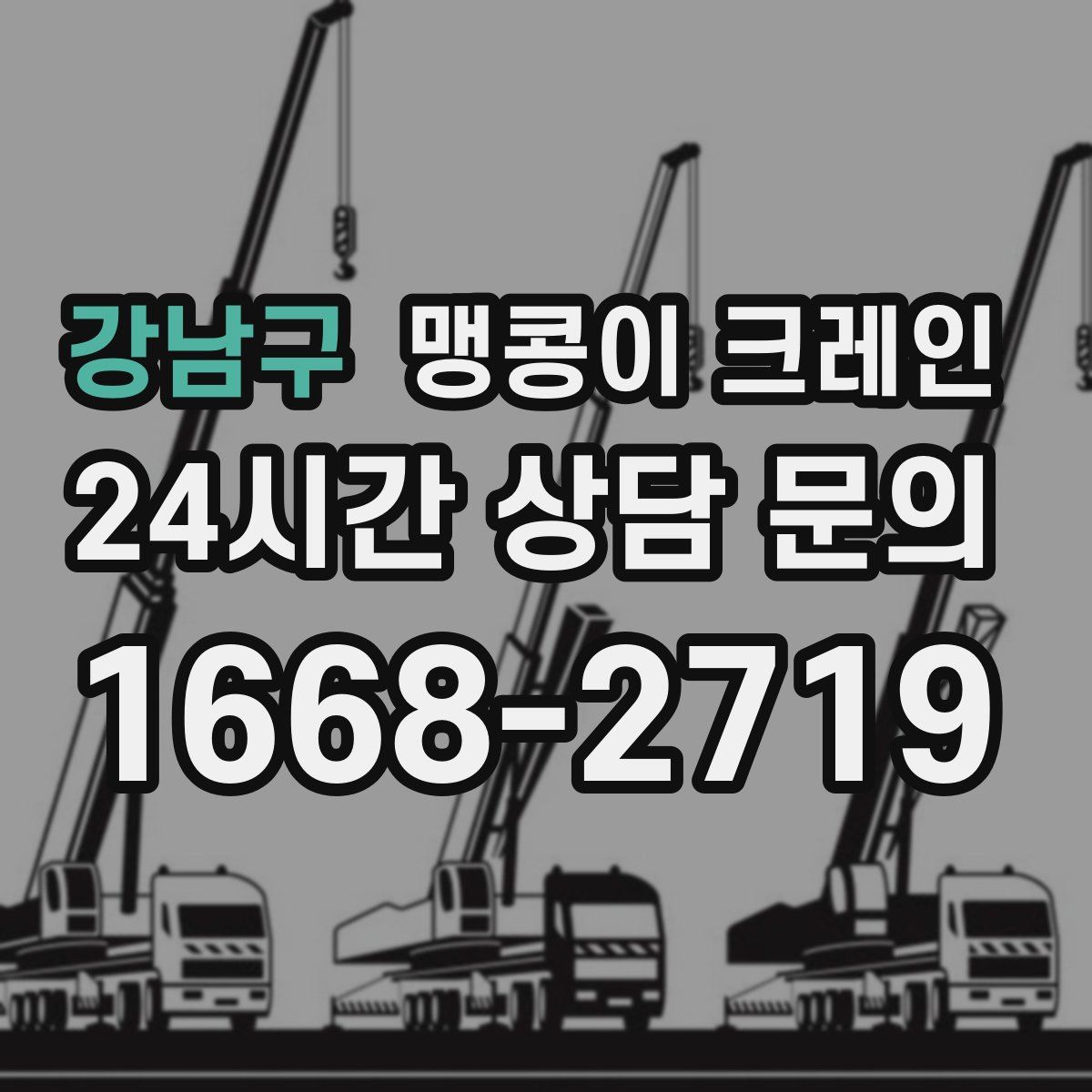 강남구 맹콩이 크레인