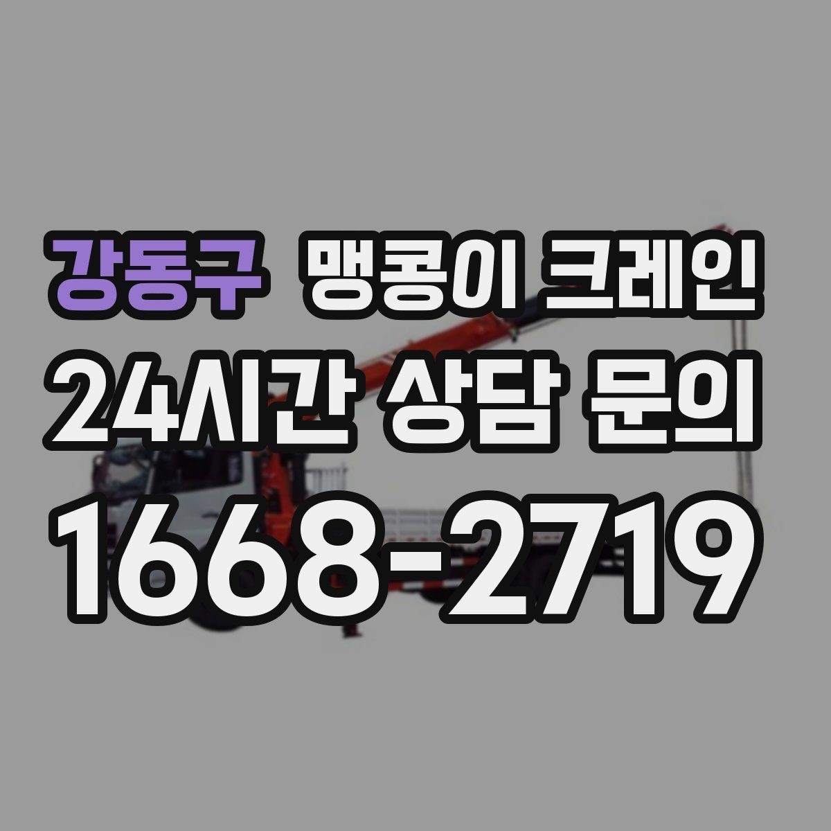 강동구 맹콩이 크레인 회전 없이 설치 위치로 넣어야 할 때