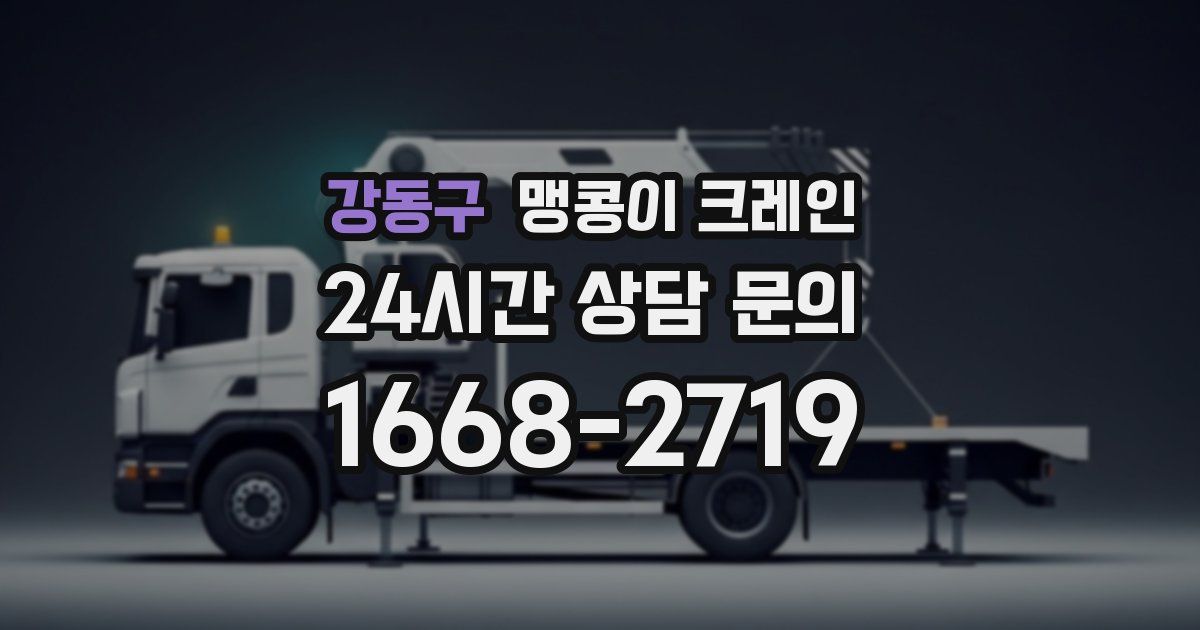 강동구 맹콩이 크레인