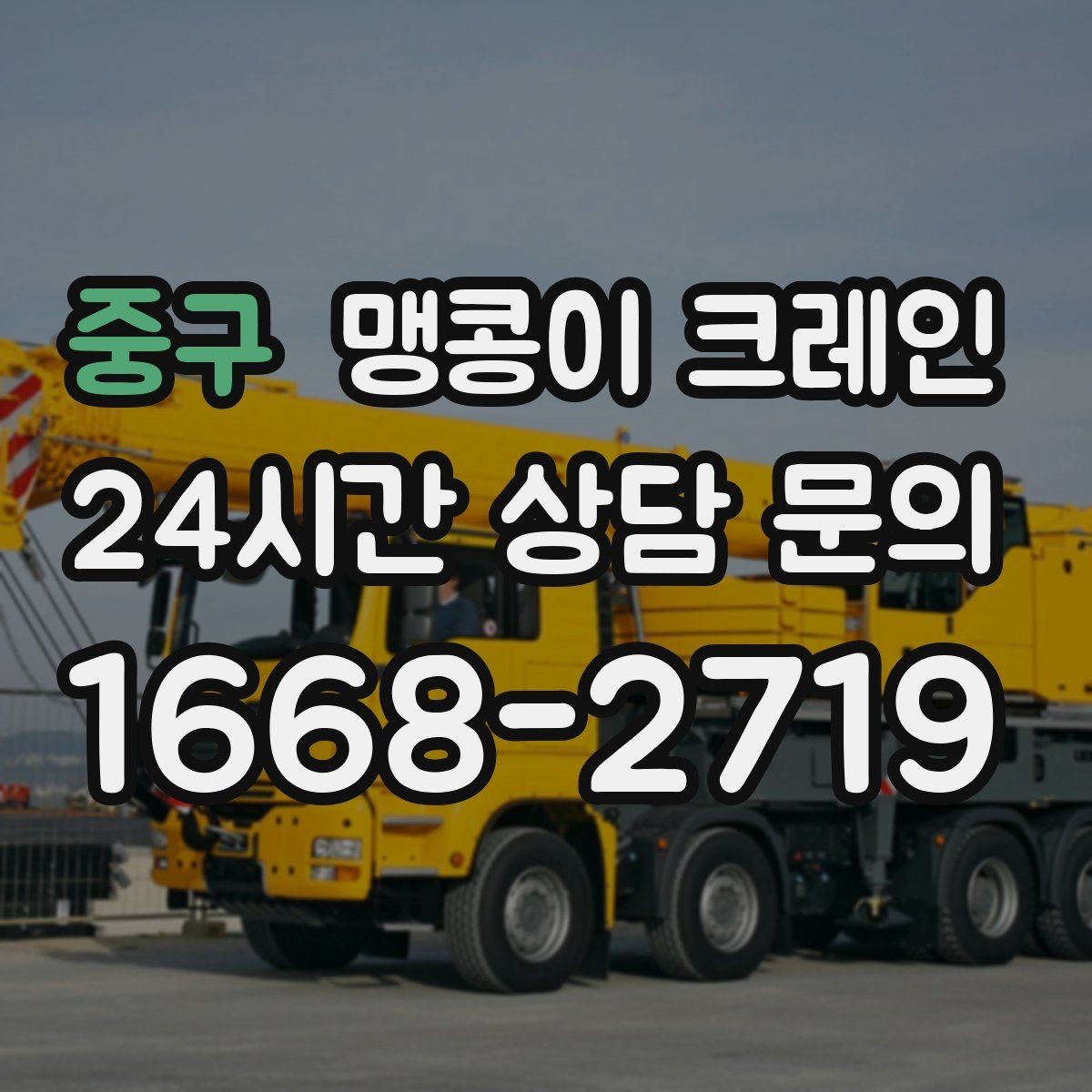 중구 맹콩이 크레인 1시간 작업도 실패 없이 끝내는 준비