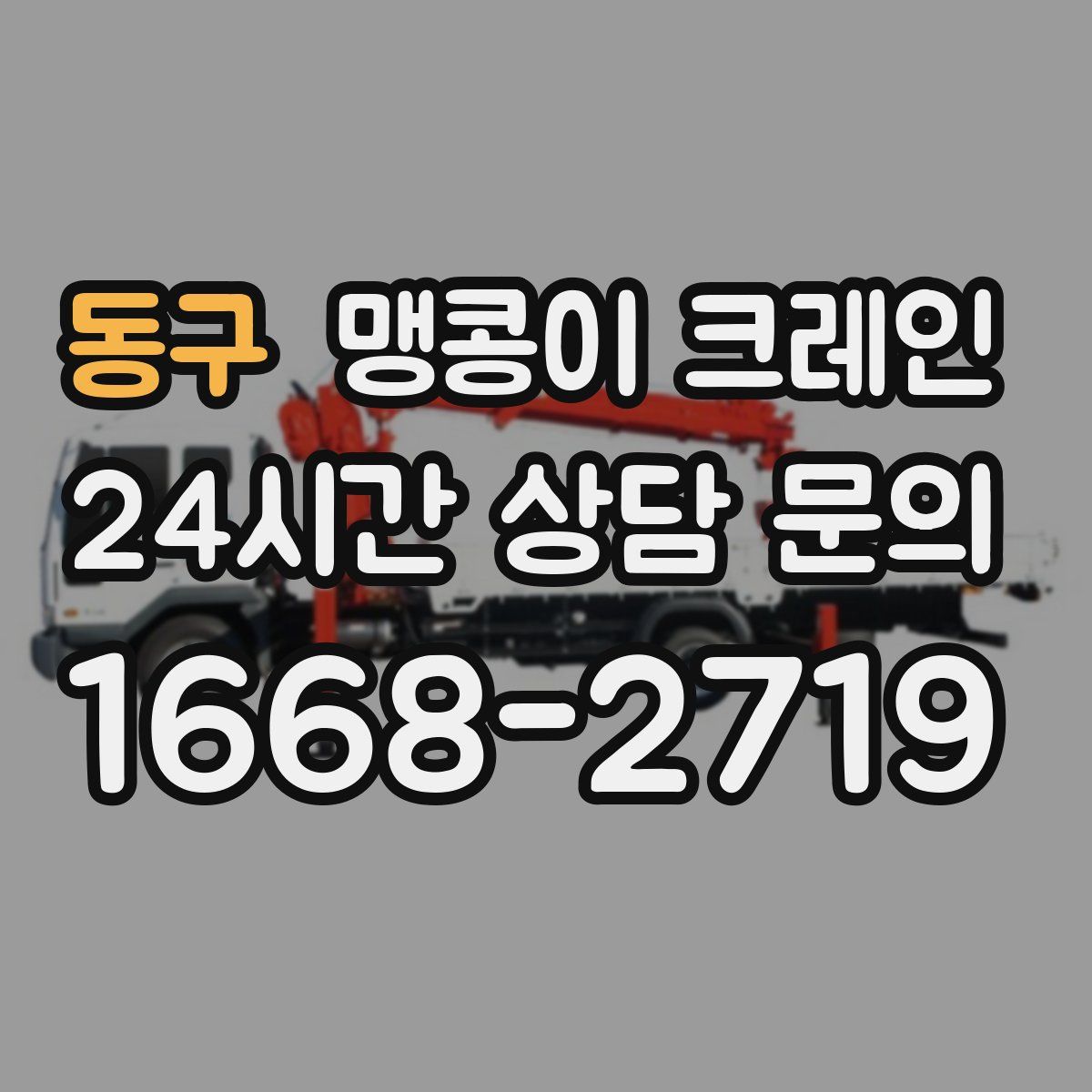 동구 맹콩이 크레인