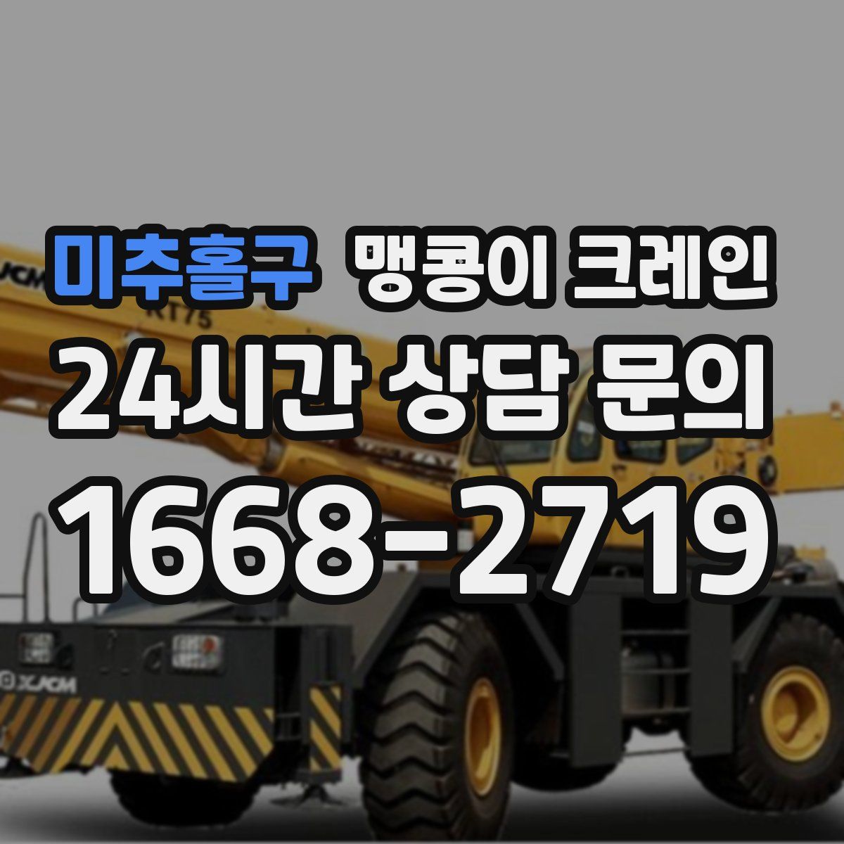 미추홀구 맹콩이 크레인