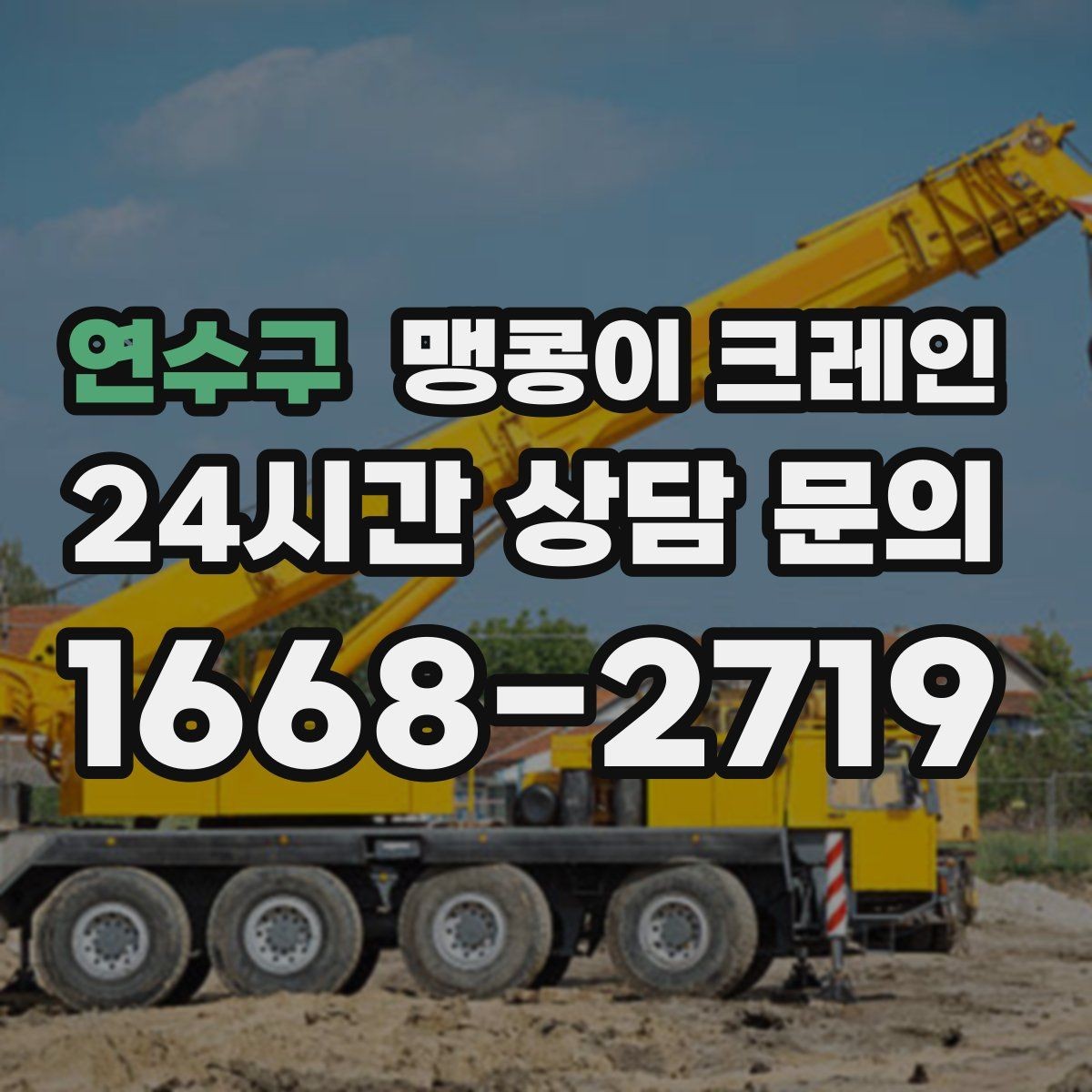연수구 맹콩이 크레인 바람이 강한 날 region 맹콩이 크레인 작업 전 확인사항