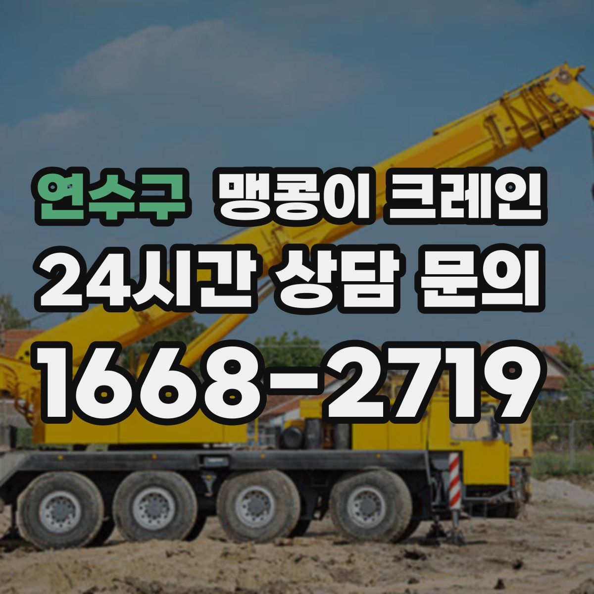연수구 맹콩이 크레인