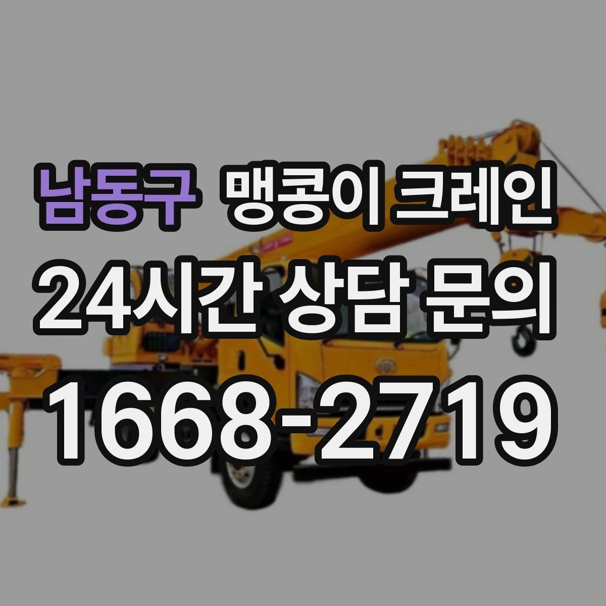 남동구 맹콩이 크레인 운반물 크기·무게 정보가 필요한 이유