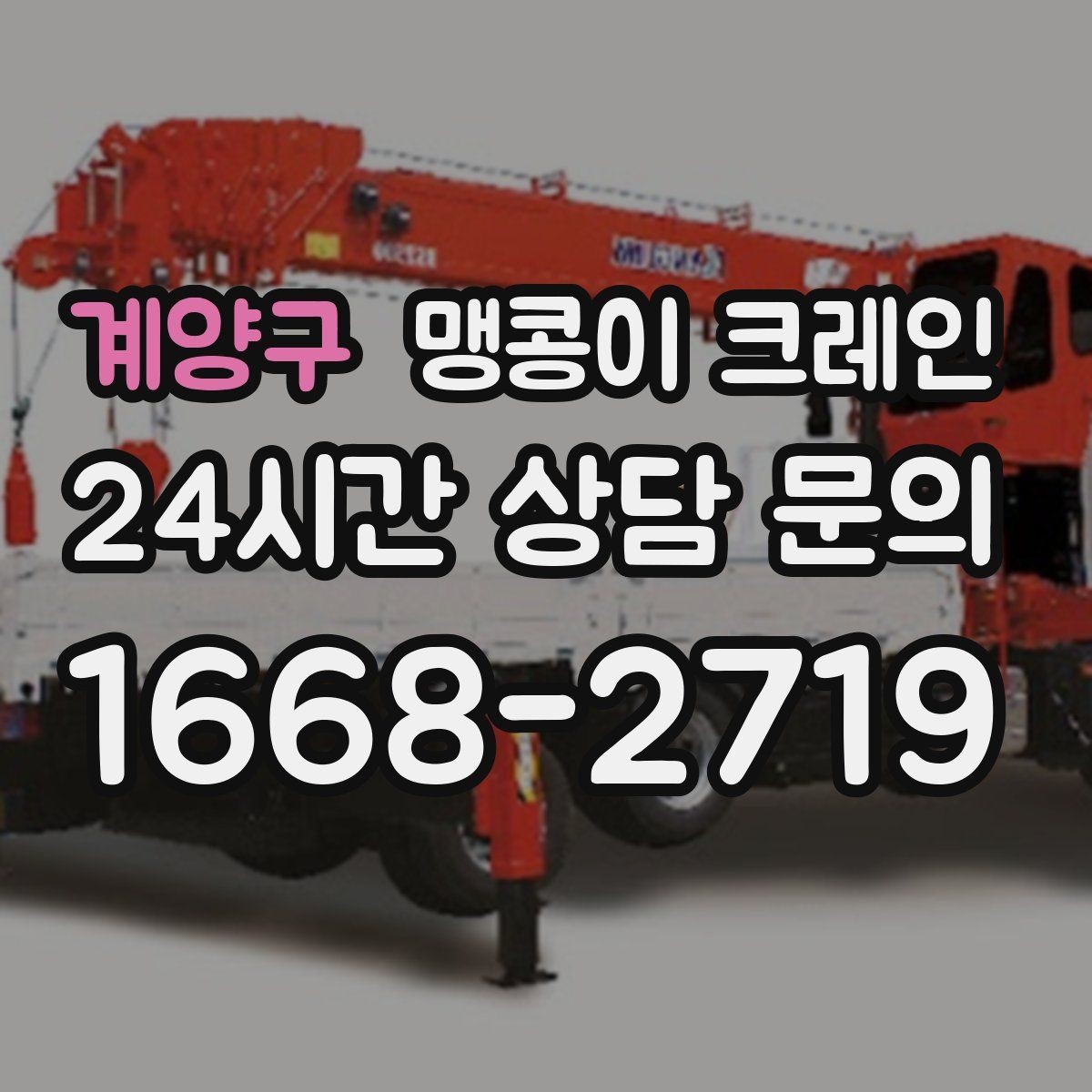 계양구 맹콩이 크레인 작업 전 주변 차량 정리가 필요한 이유