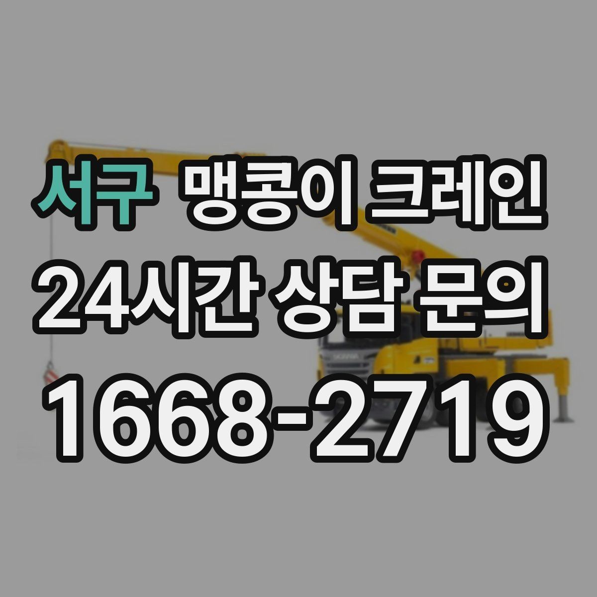 서구 맹콩이 크레인 엘리베이터 없는 건물 장비 이동에 유리