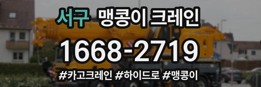 서구 맹콩이 크레인