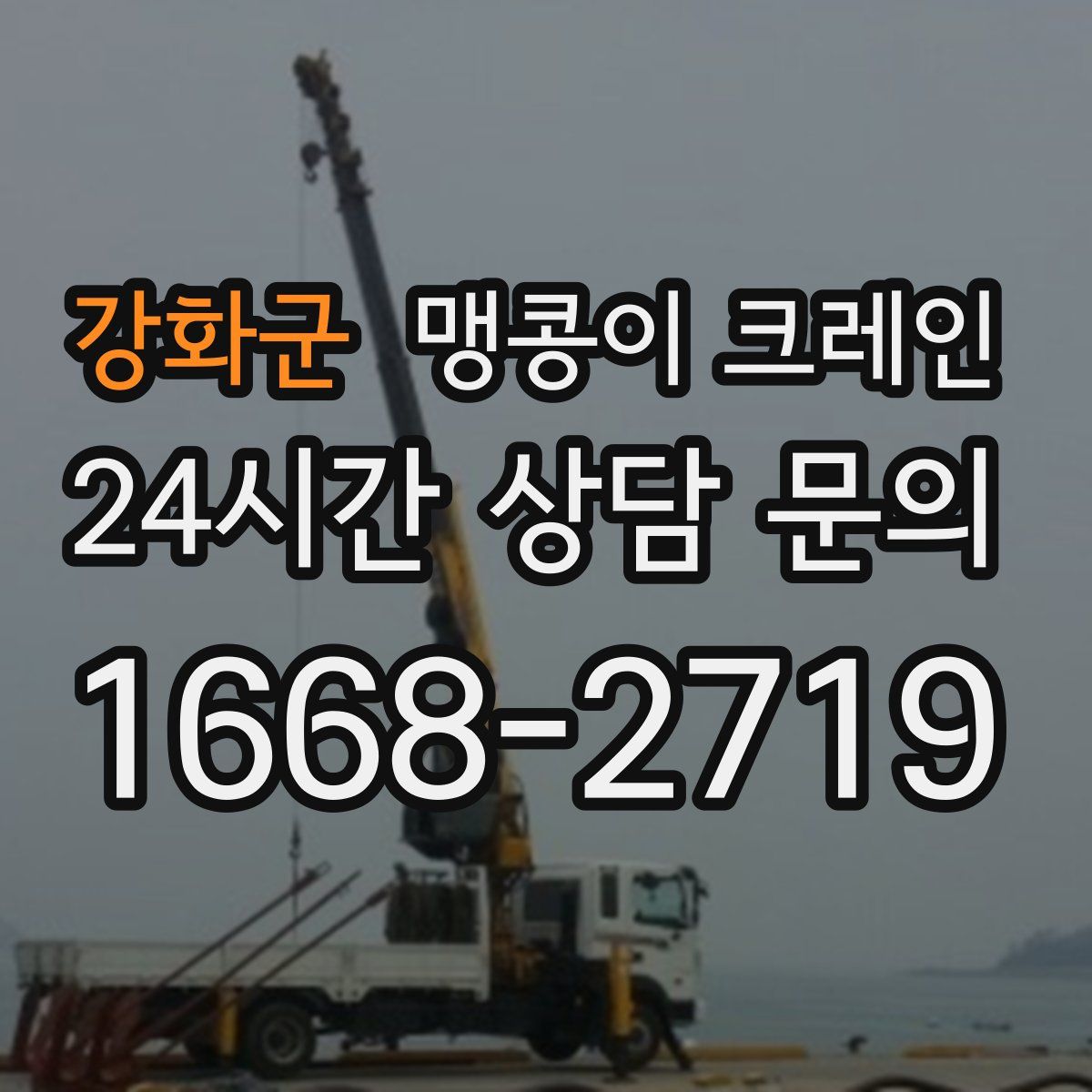 강화군 맹콩이 크레인