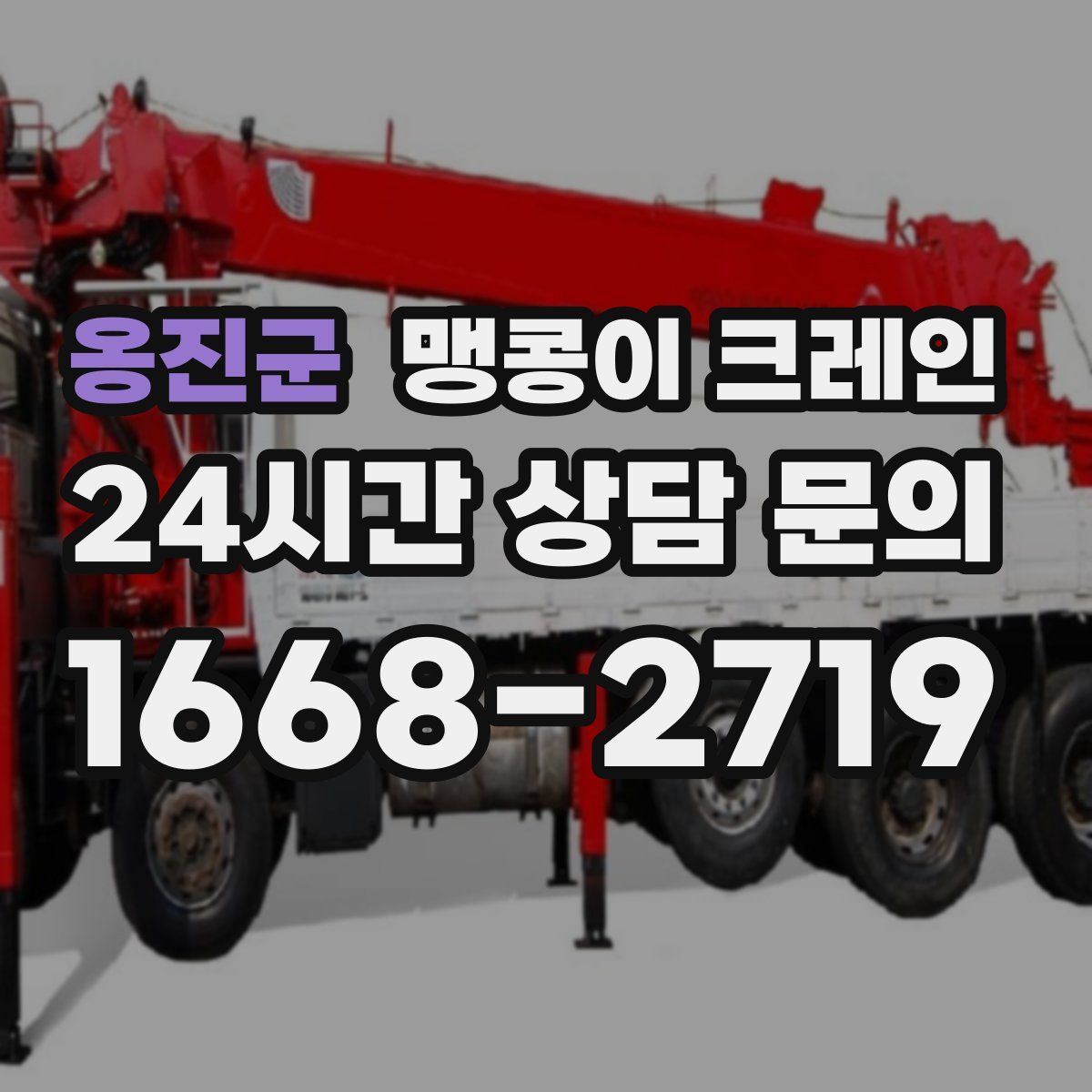 옹진군 맹콩이 크레인