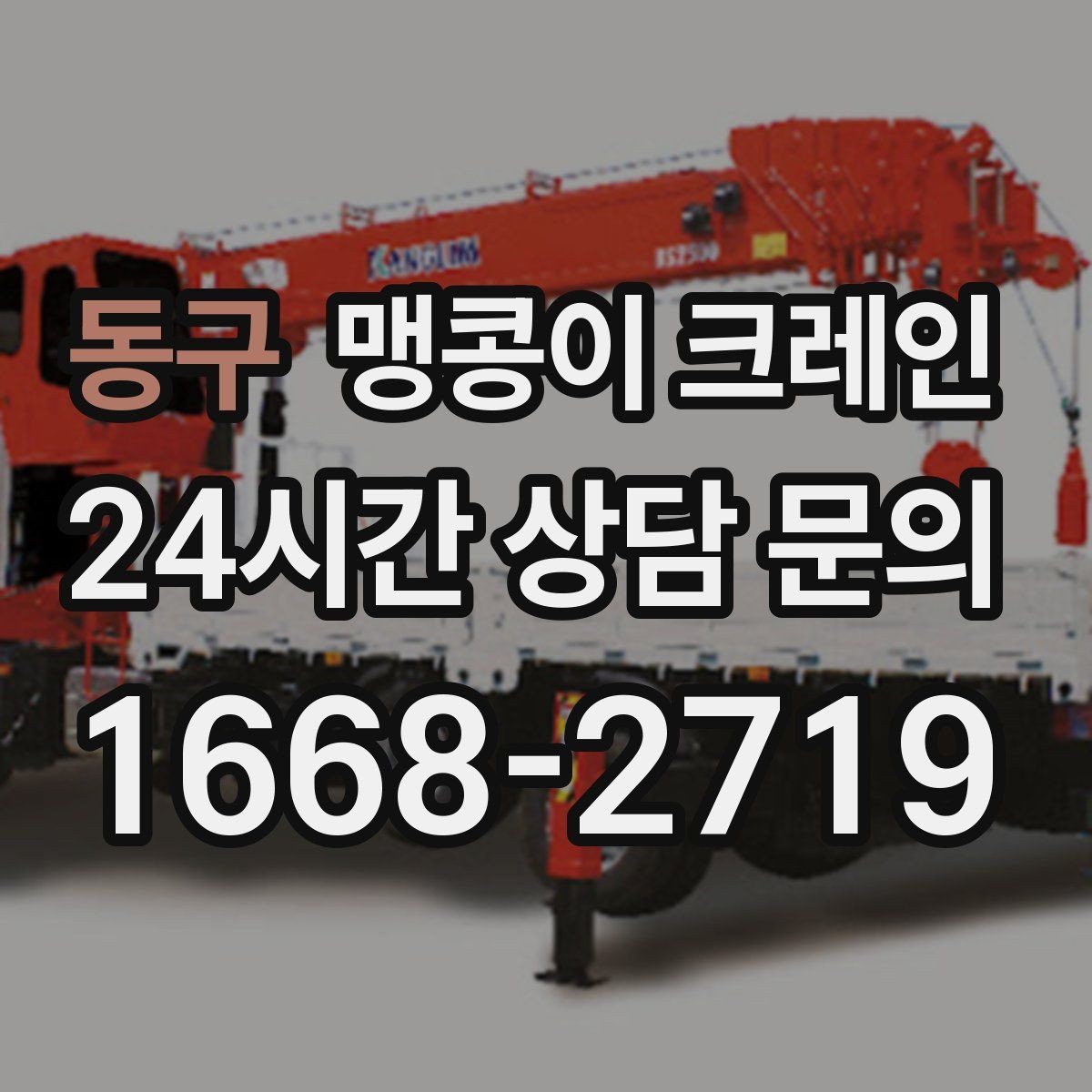 동구 맹콩이 크레인 좁은 골목에서도 작업이 가능한 이유