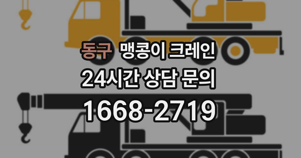 동구 맹콩이 크레인