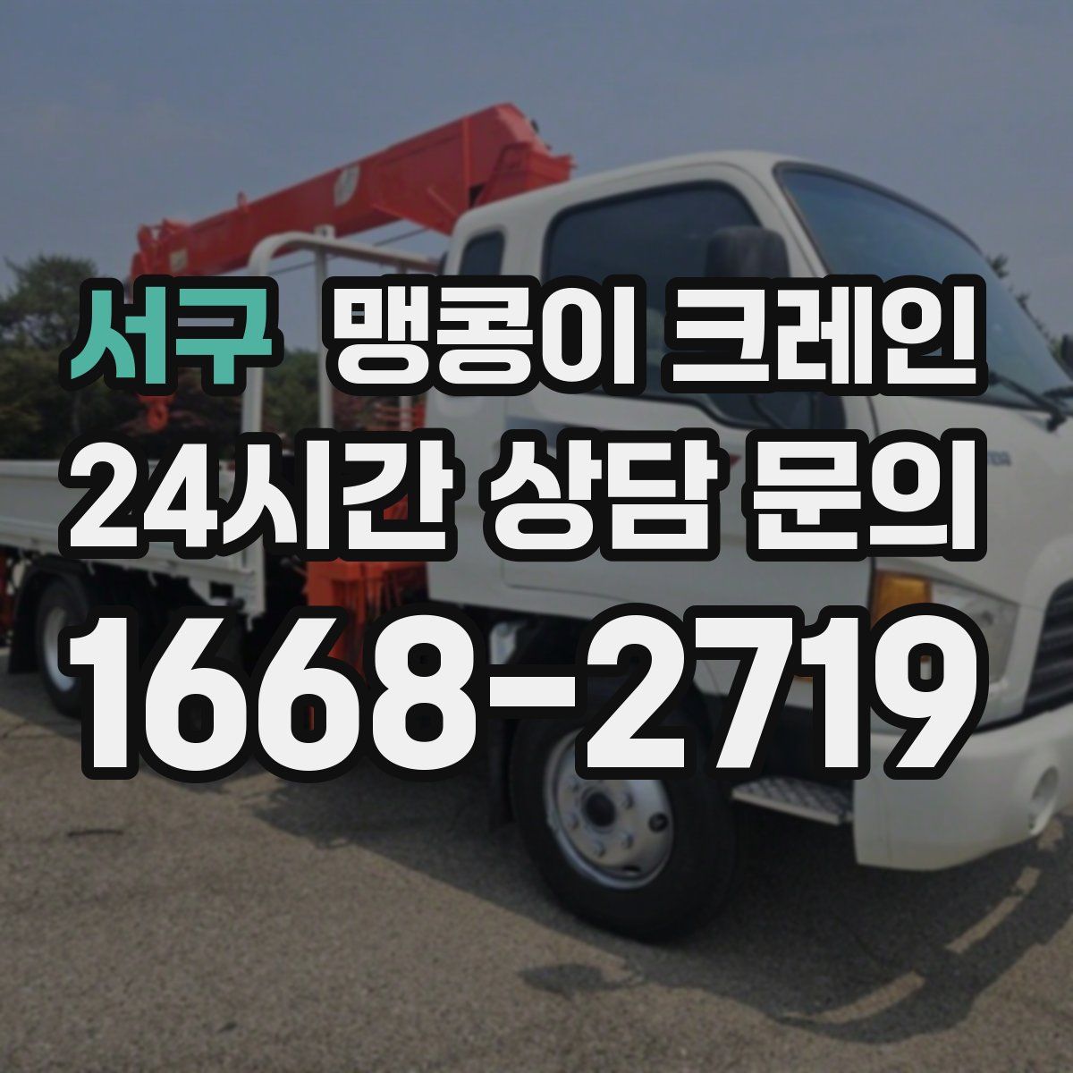 서구 맹콩이 크레인