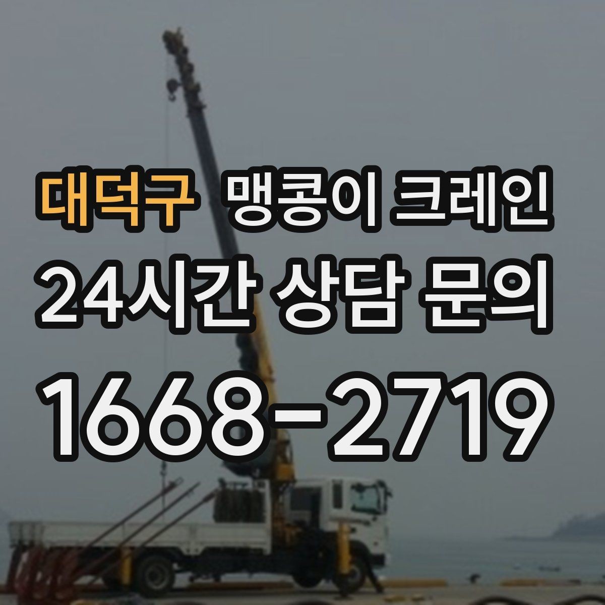 대덕구 맹콩이 크레인 양중 높이·거리로 작업 가능 여부 판단하기