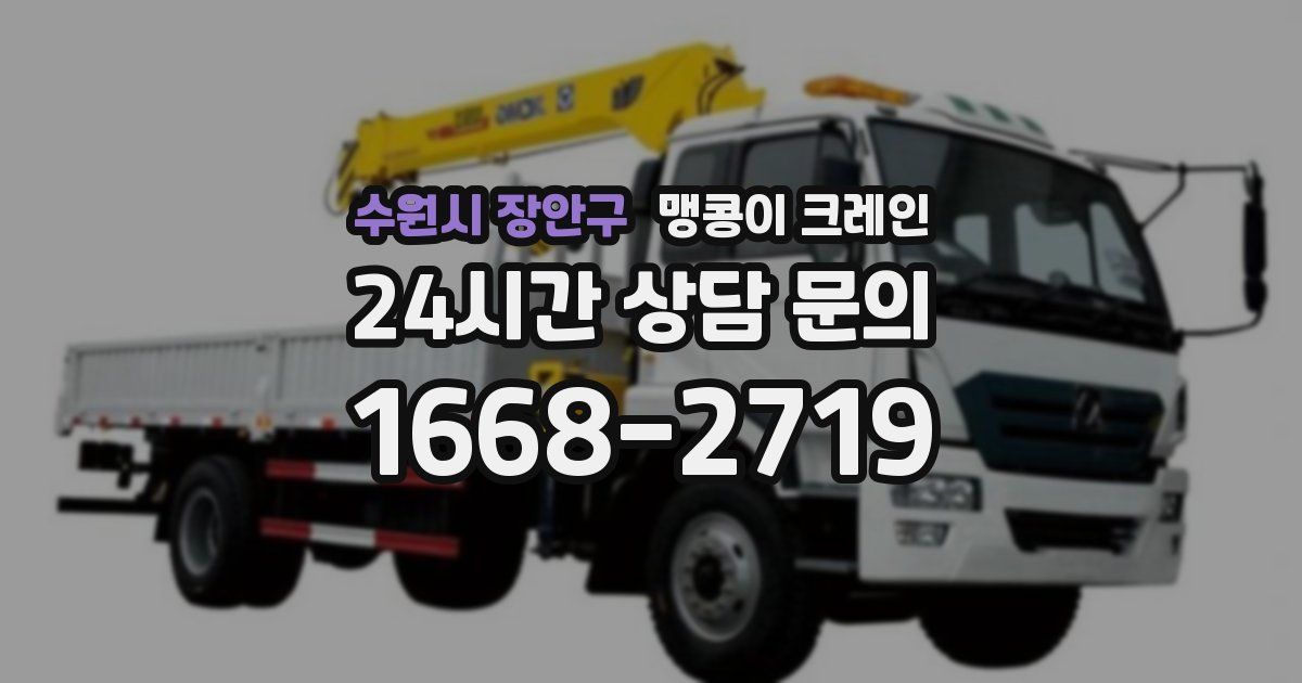 수원시 장안구 맹콩이 크레인