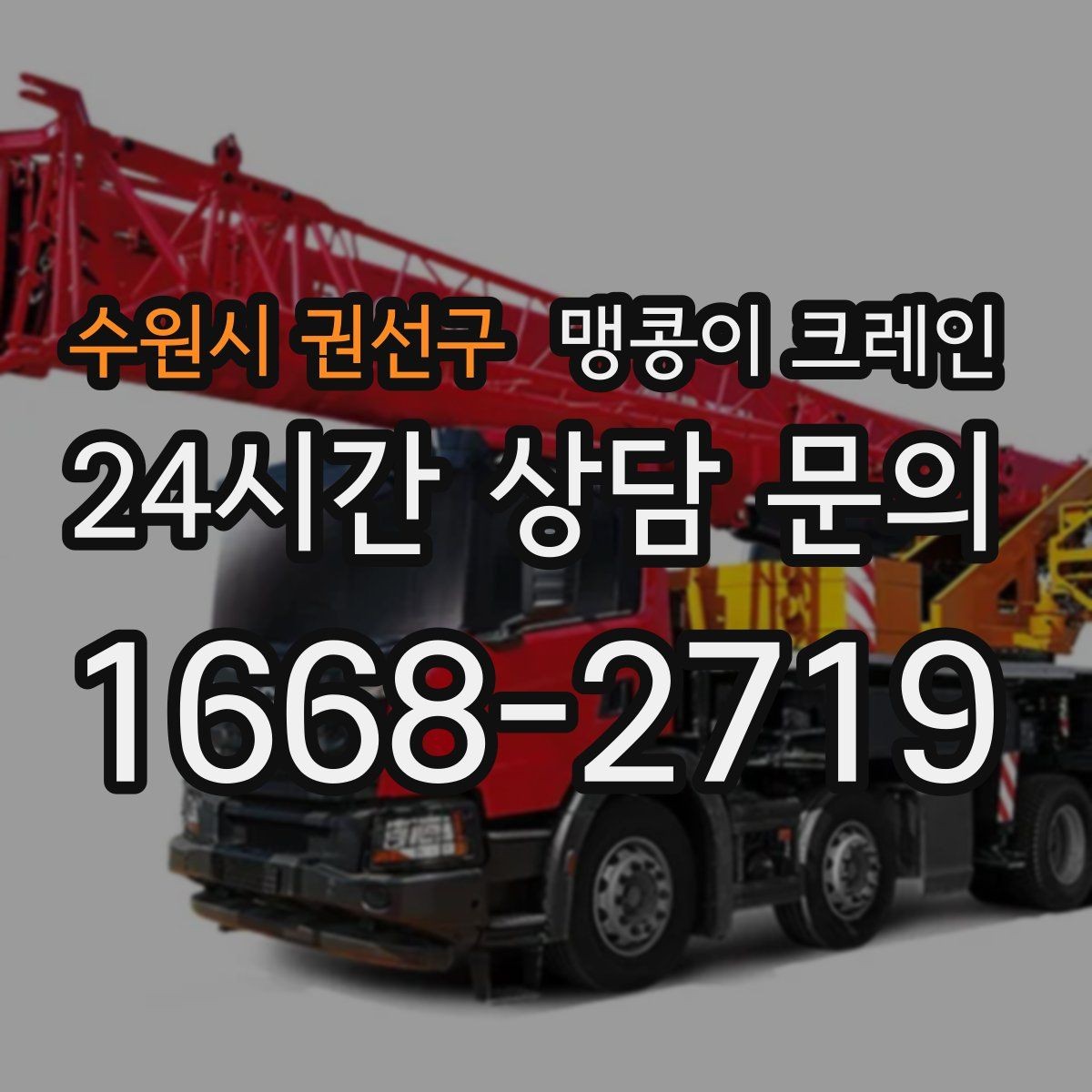 수원시 권선구 맹콩이 크레인 작업 구역 통제가 필요한 이유