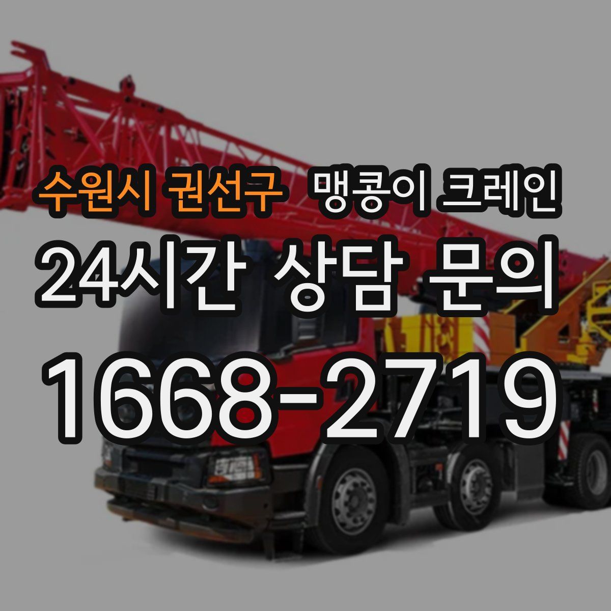 수원시 권선구 맹콩이 크레인