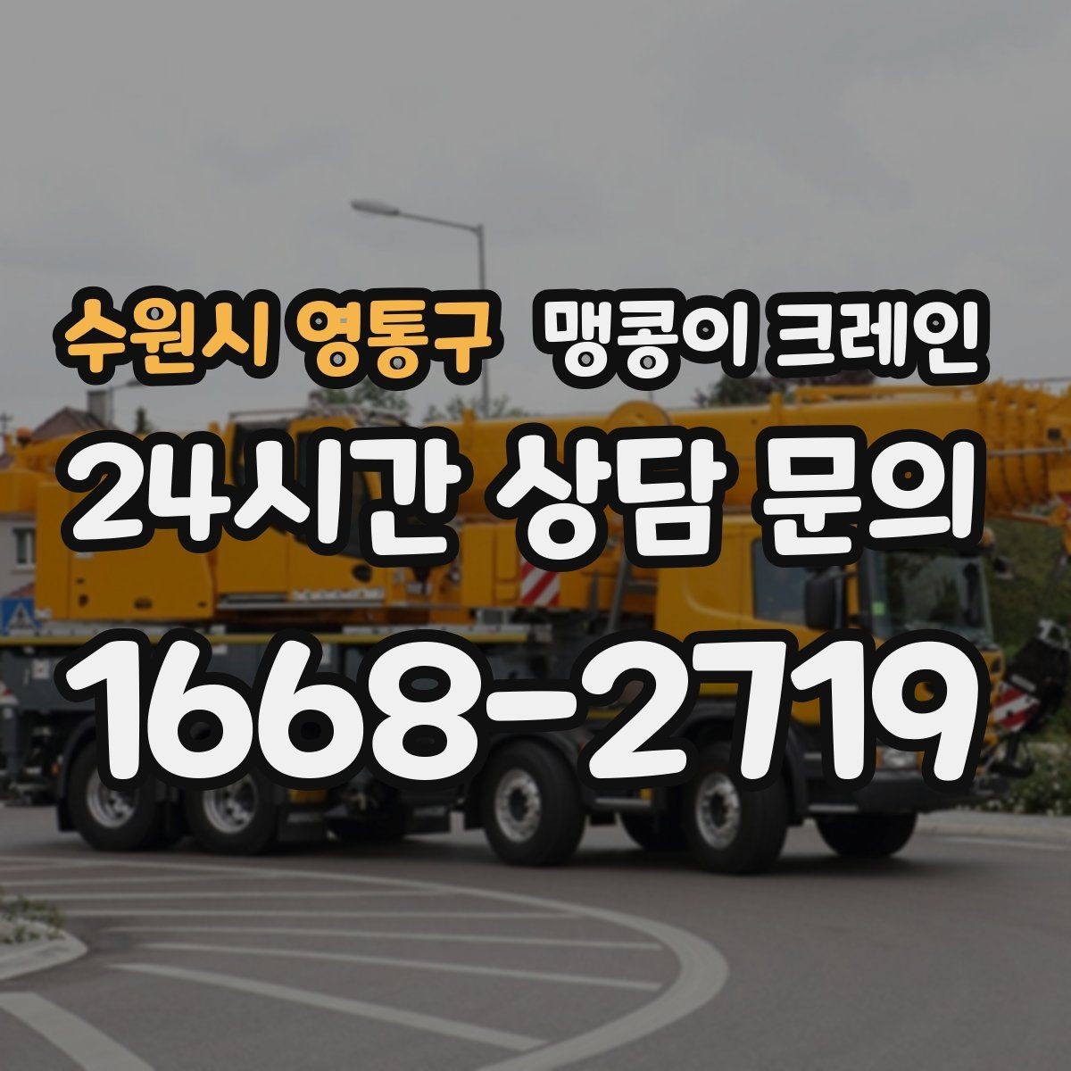 수원시 영통구 맹콩이 크레인 턱·경계석이 있는 곳에서 작업하는 방법