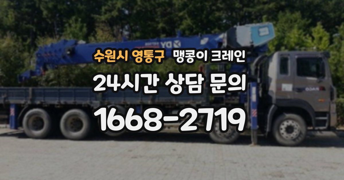수원시 영통구 맹콩이 크레인