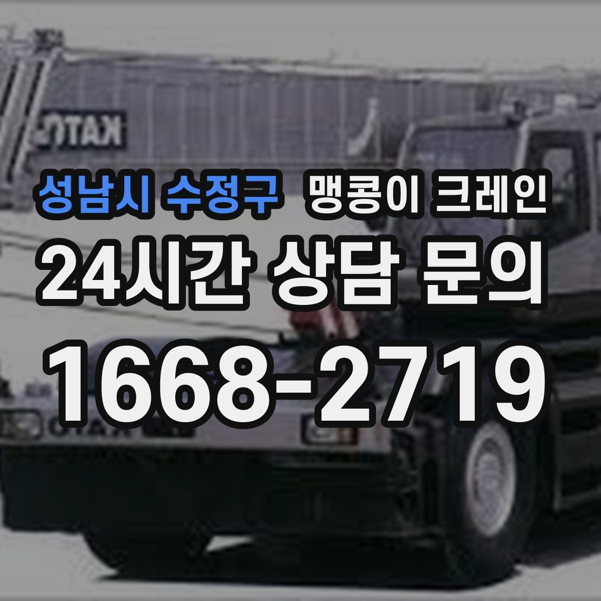 성남시 수정구 맹콩이 크레인