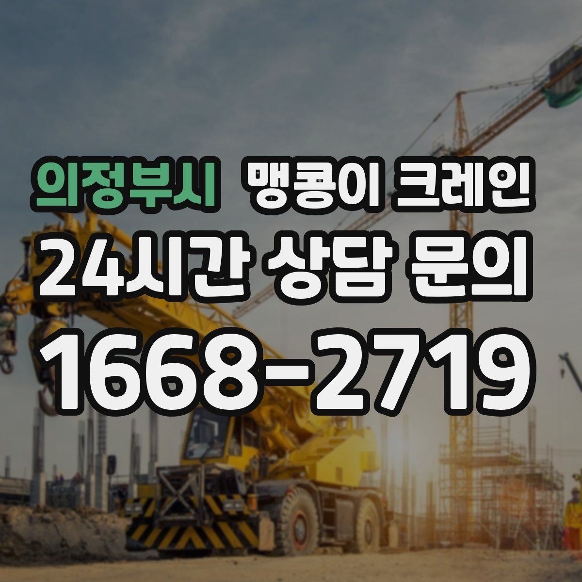 의정부시 맹콩이 크레인 성공적인 작업을 위한 핵심 포인트만 정리