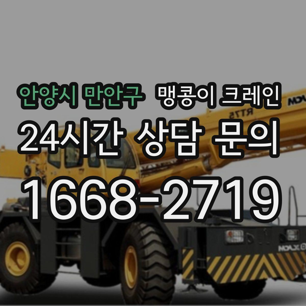 안양시 만안구 맹콩이 크레인 생산 중 작업할 때 안전 통제 요령