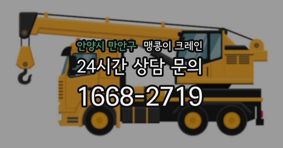 안양시 만안구 맹콩이 크레인