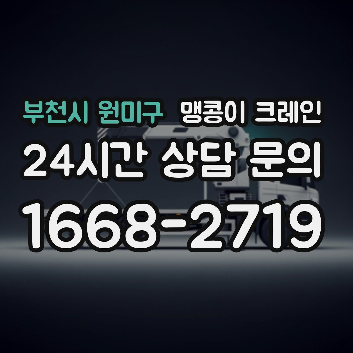 부천시 원미구 맹콩이 크레인